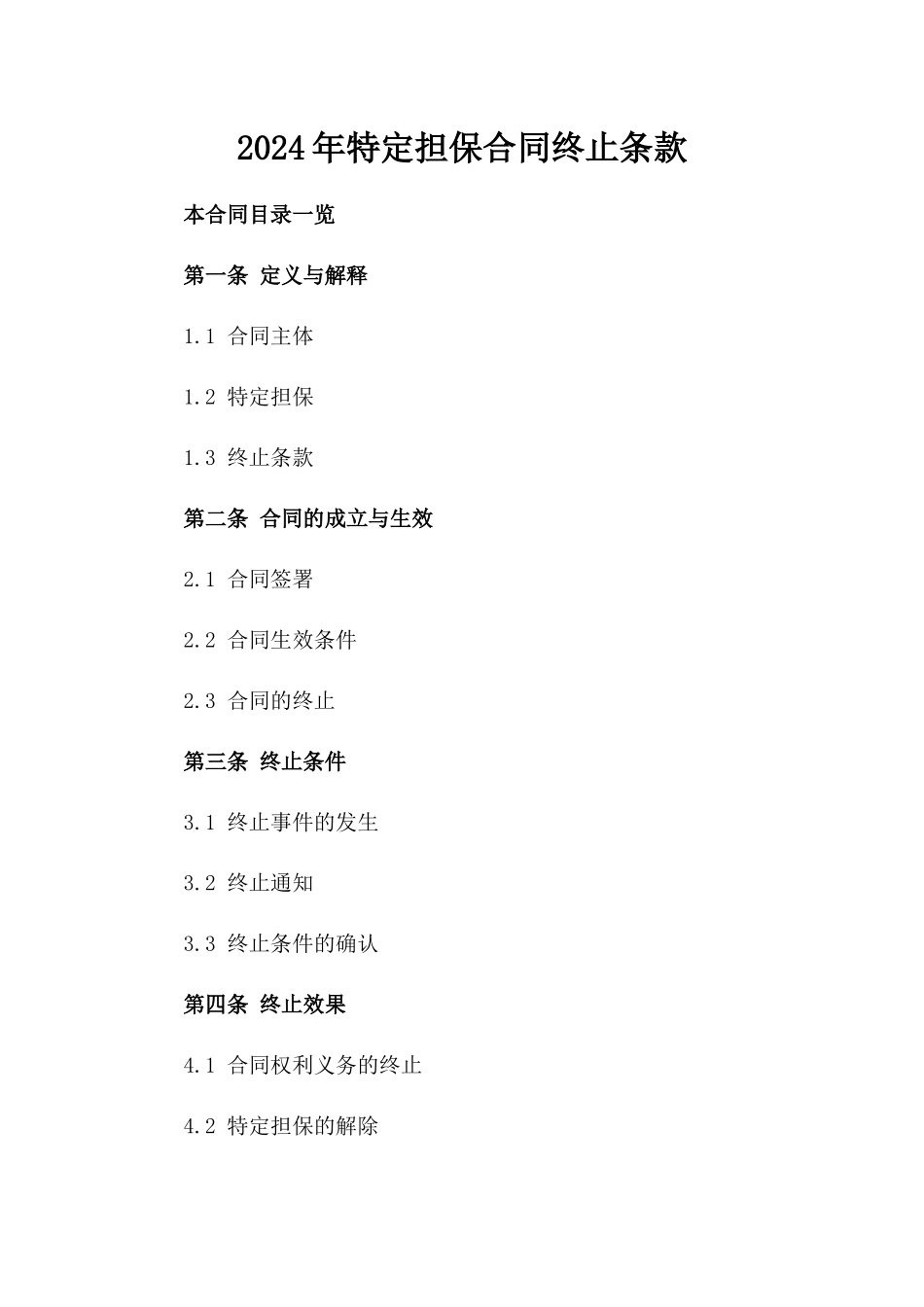 2024年特定担保合同终止条款_第1页