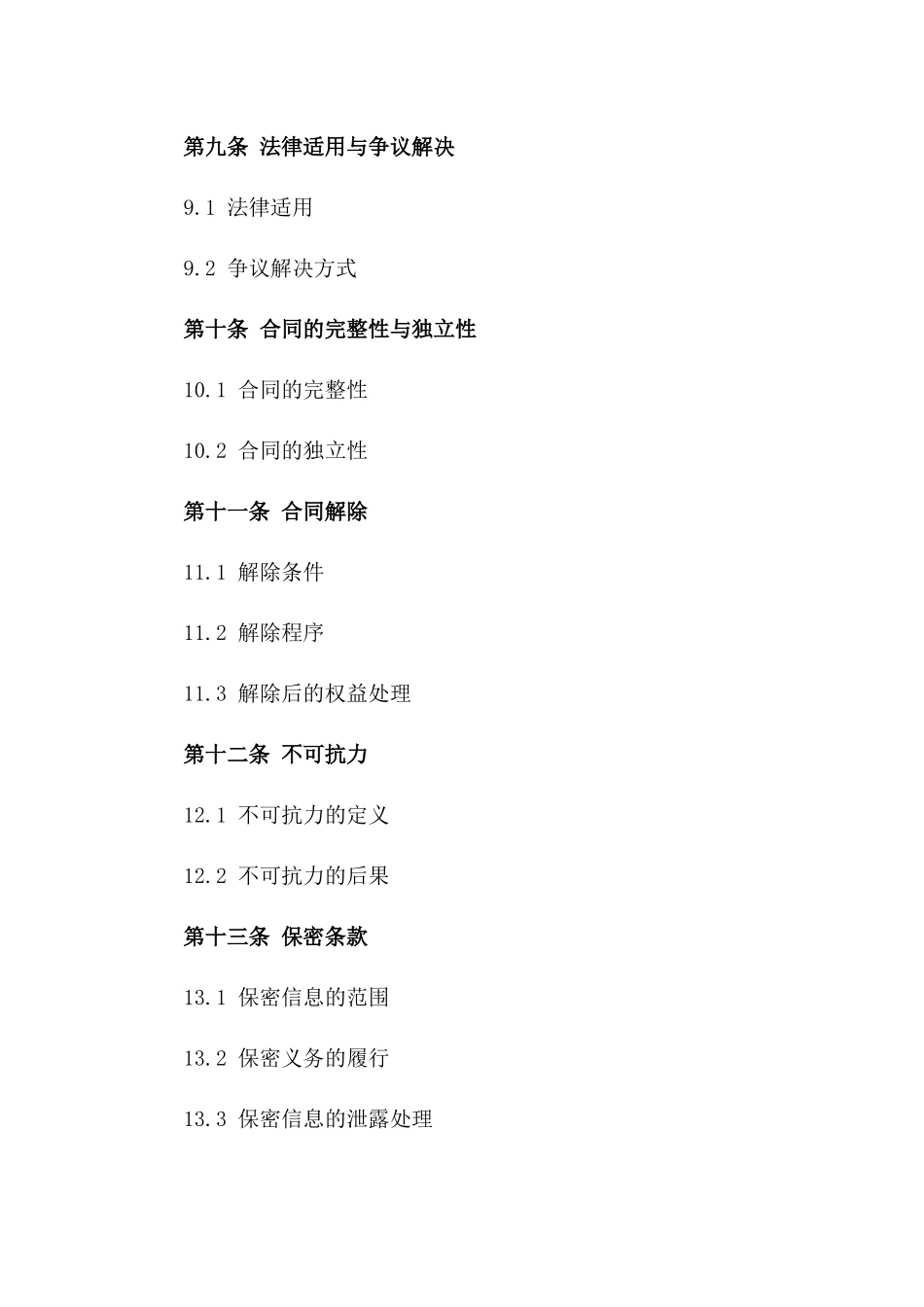 2024年特定担保合同终止条款_第3页