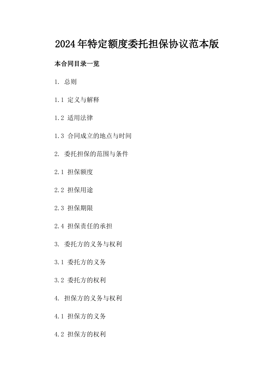 2024年特定额度委托担保协议范本版_第2页