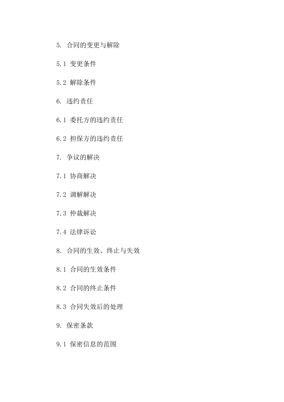 2024年特定额度委托担保协议范本版_第3页