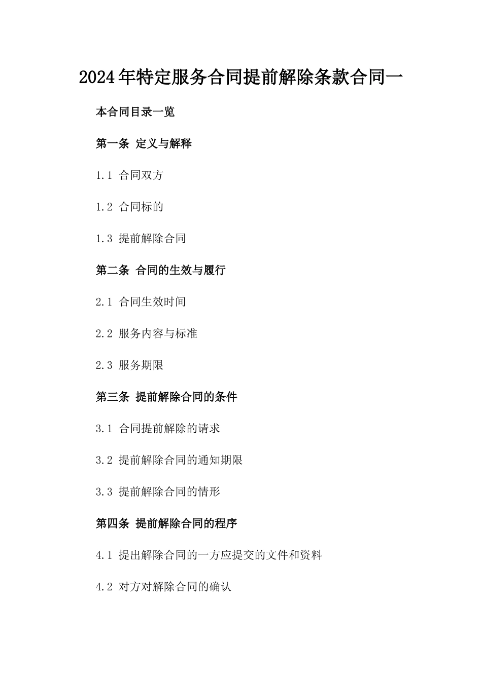 2024年特定服务合同提前解除条款合同一_第2页