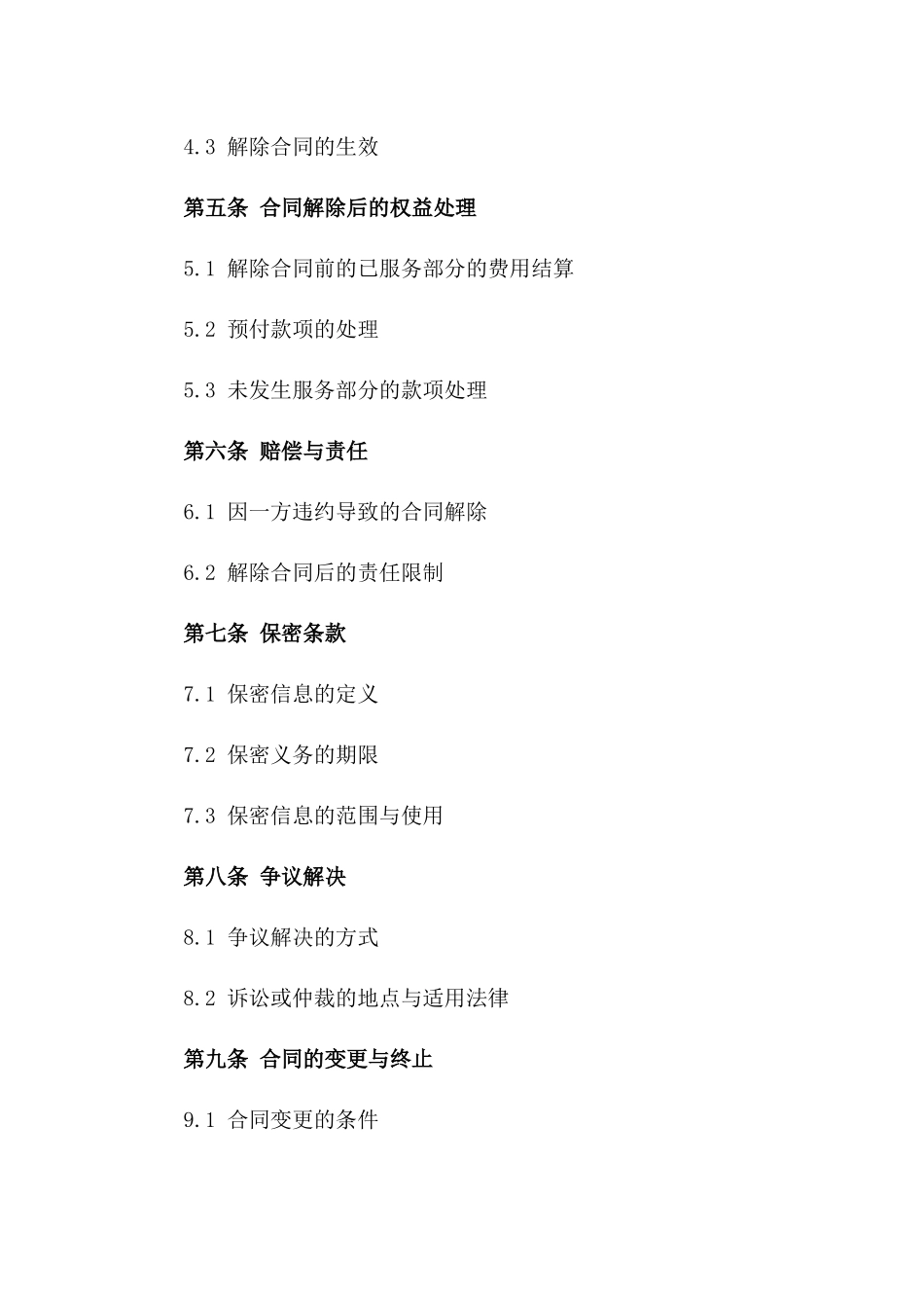 2024年特定服务合同提前解除条款合同一_第3页