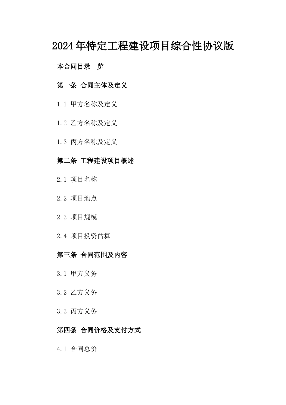 2024年特定工程建设项目综合性协议版_第2页