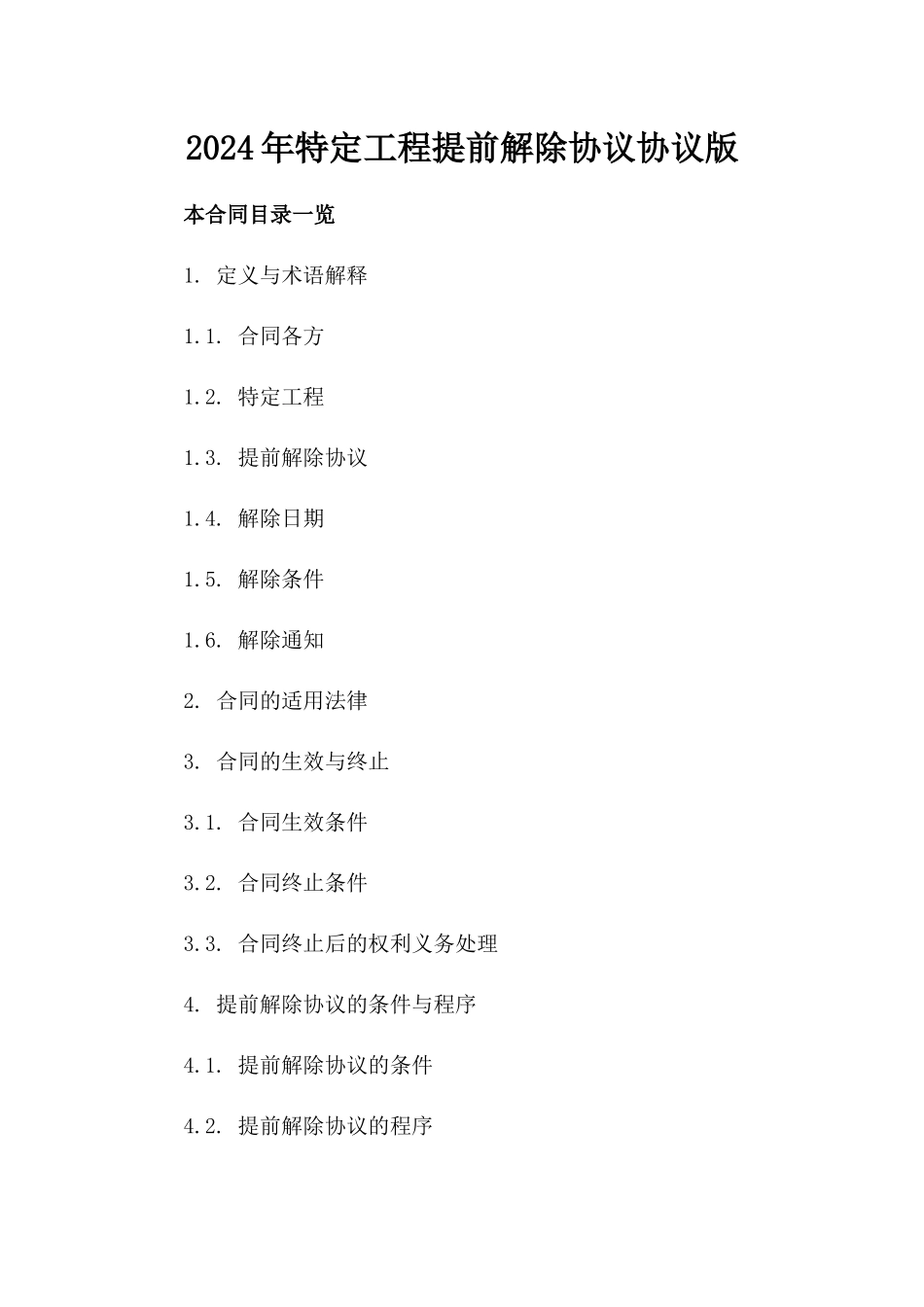 2024年特定工程提前解除协议协议版_第2页