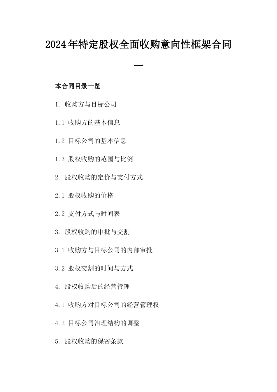 2024年特定股权全面收购意向性框架合同一_第2页