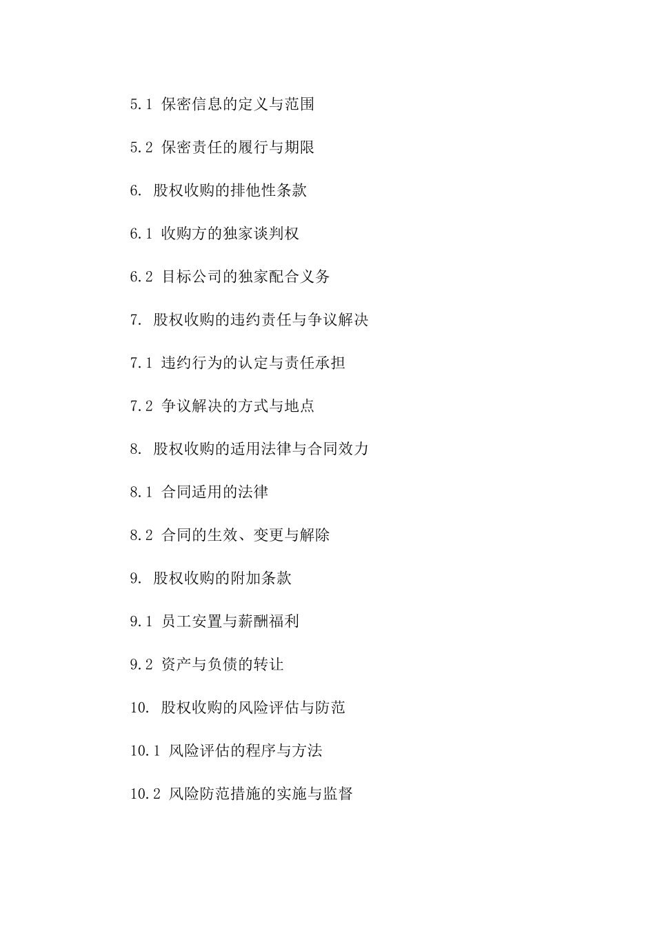 2024年特定股权全面收购意向性框架合同一_第3页