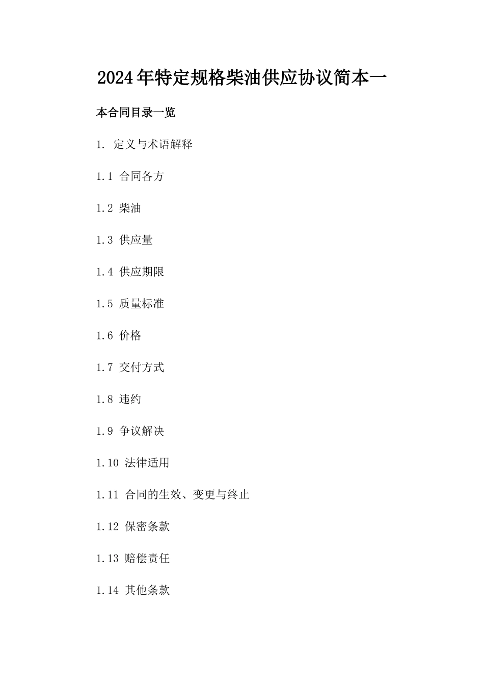 2024年特定规格柴油供应协议简本一_第2页