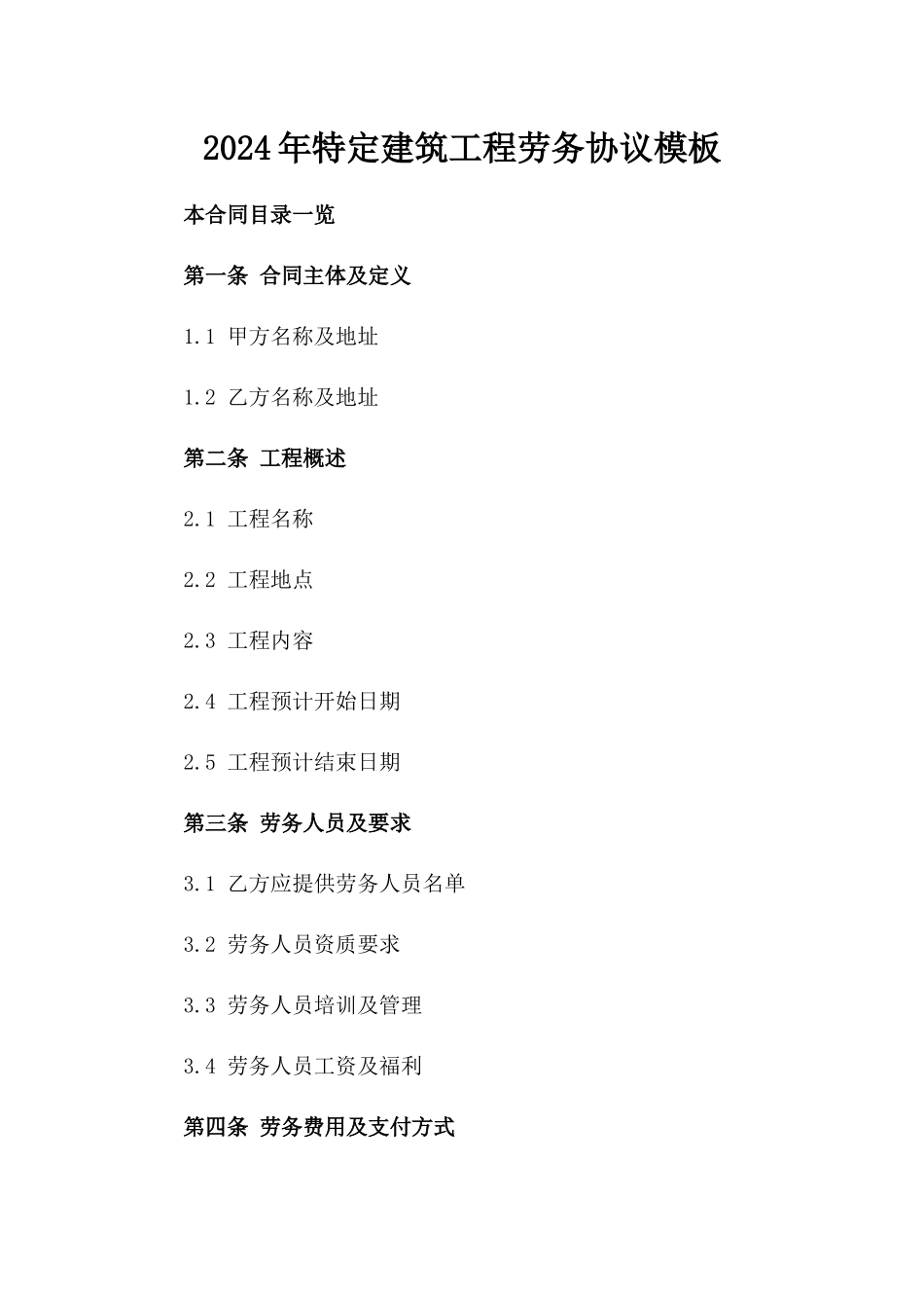 2024年特定建筑工程劳务协议模板_第1页