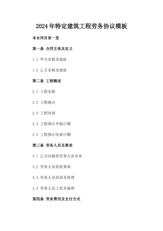 2024年特定建筑工程劳务协议模板