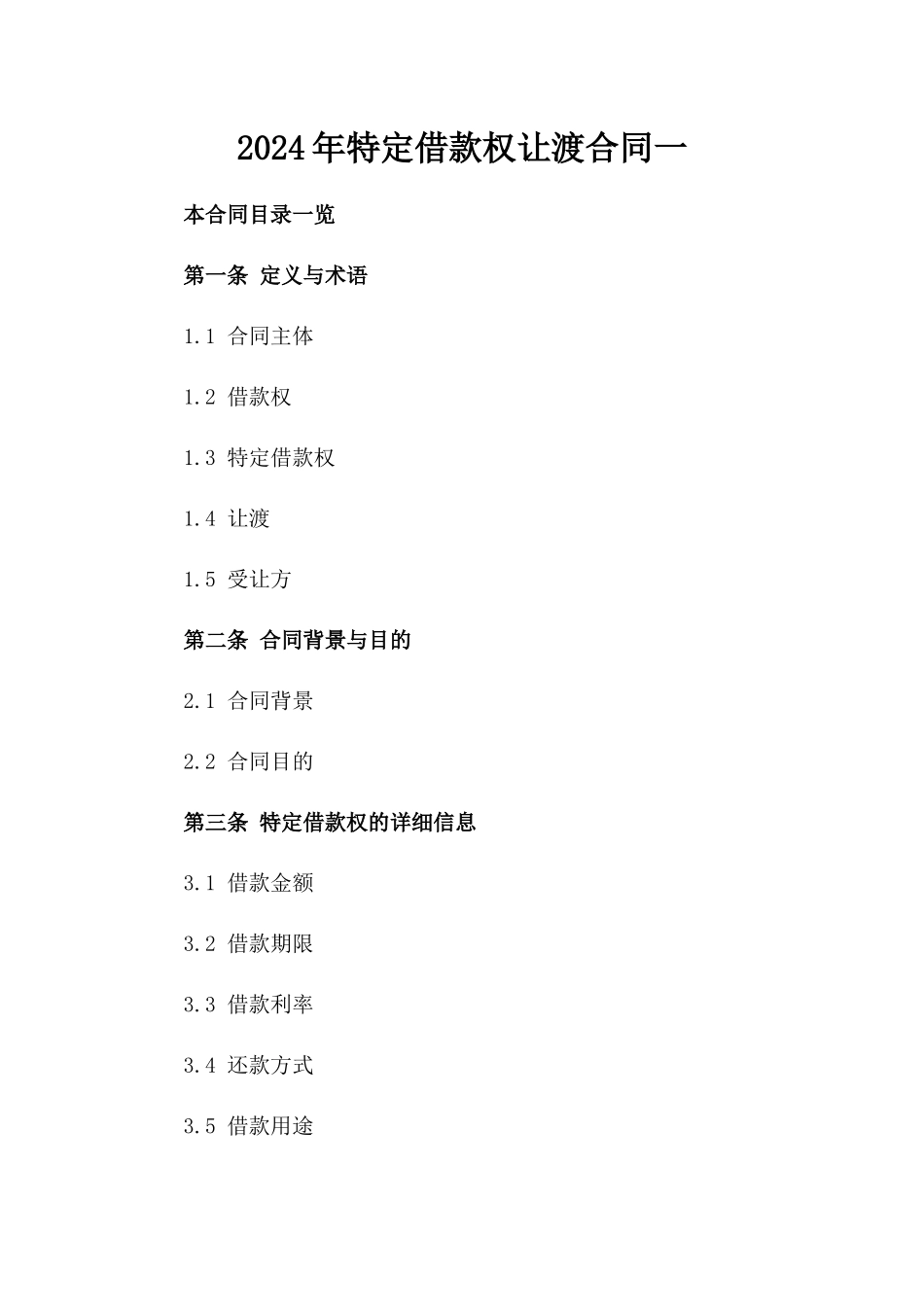 2024年特定借款权让渡合同一_第2页