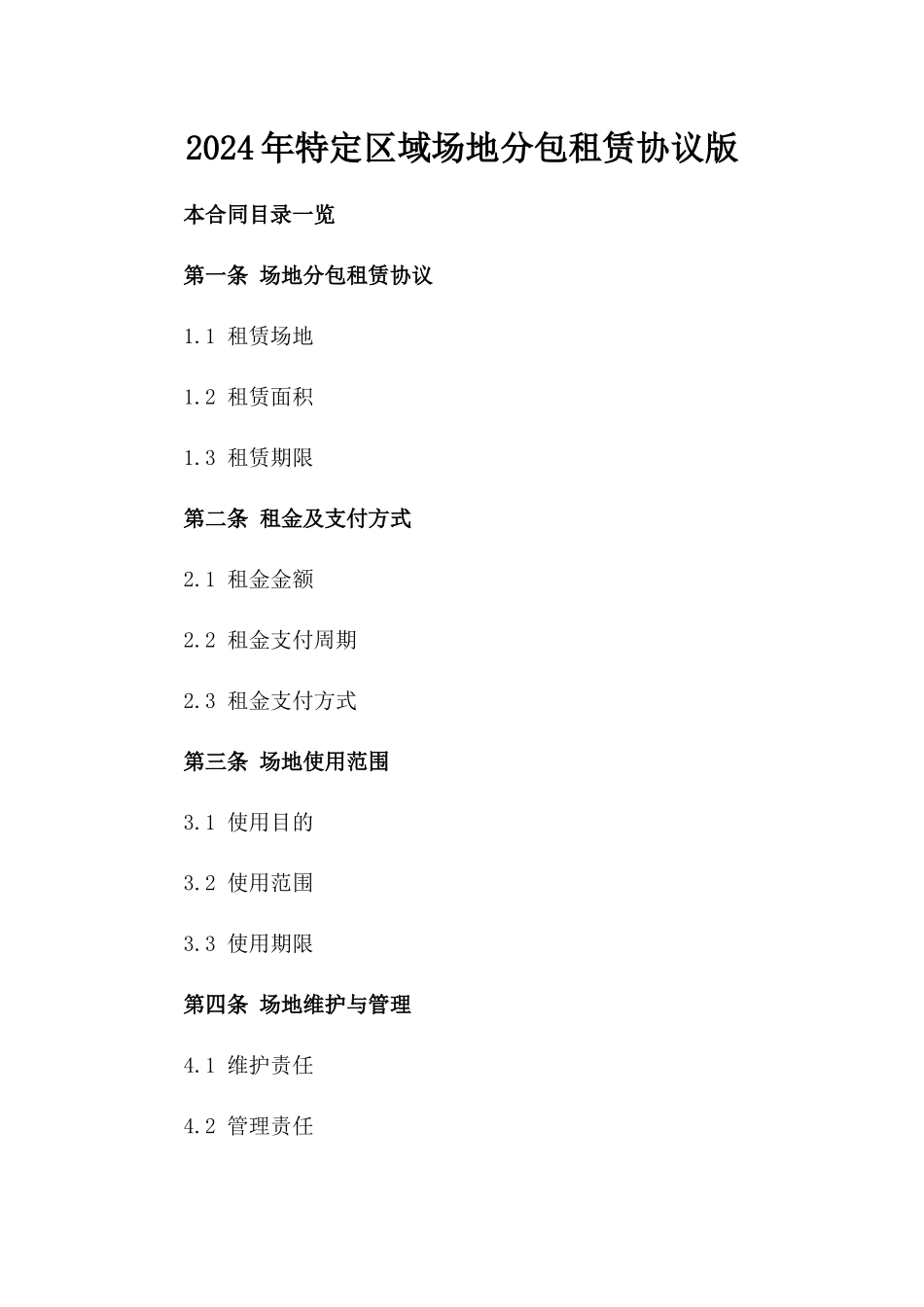 2024年特定区域场地分包租赁协议版_第2页