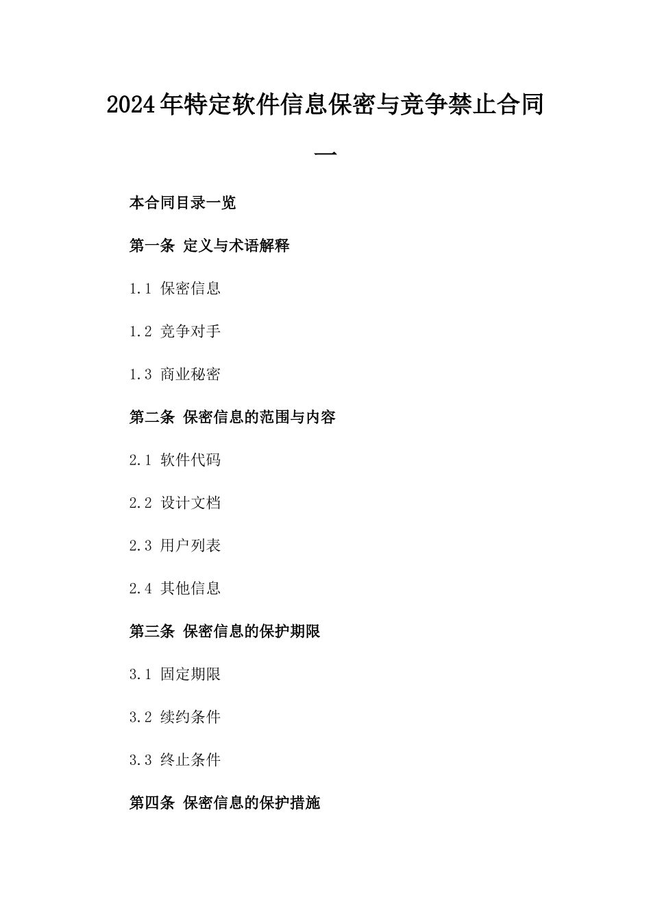 2024年特定软件信息保密与竞争禁止合同一_第2页
