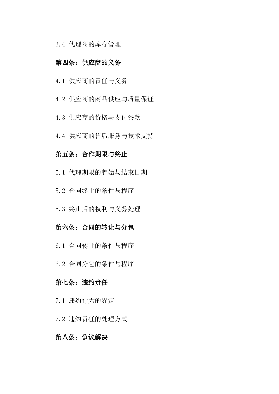 2024年特定商品独家代理权协议版_第3页