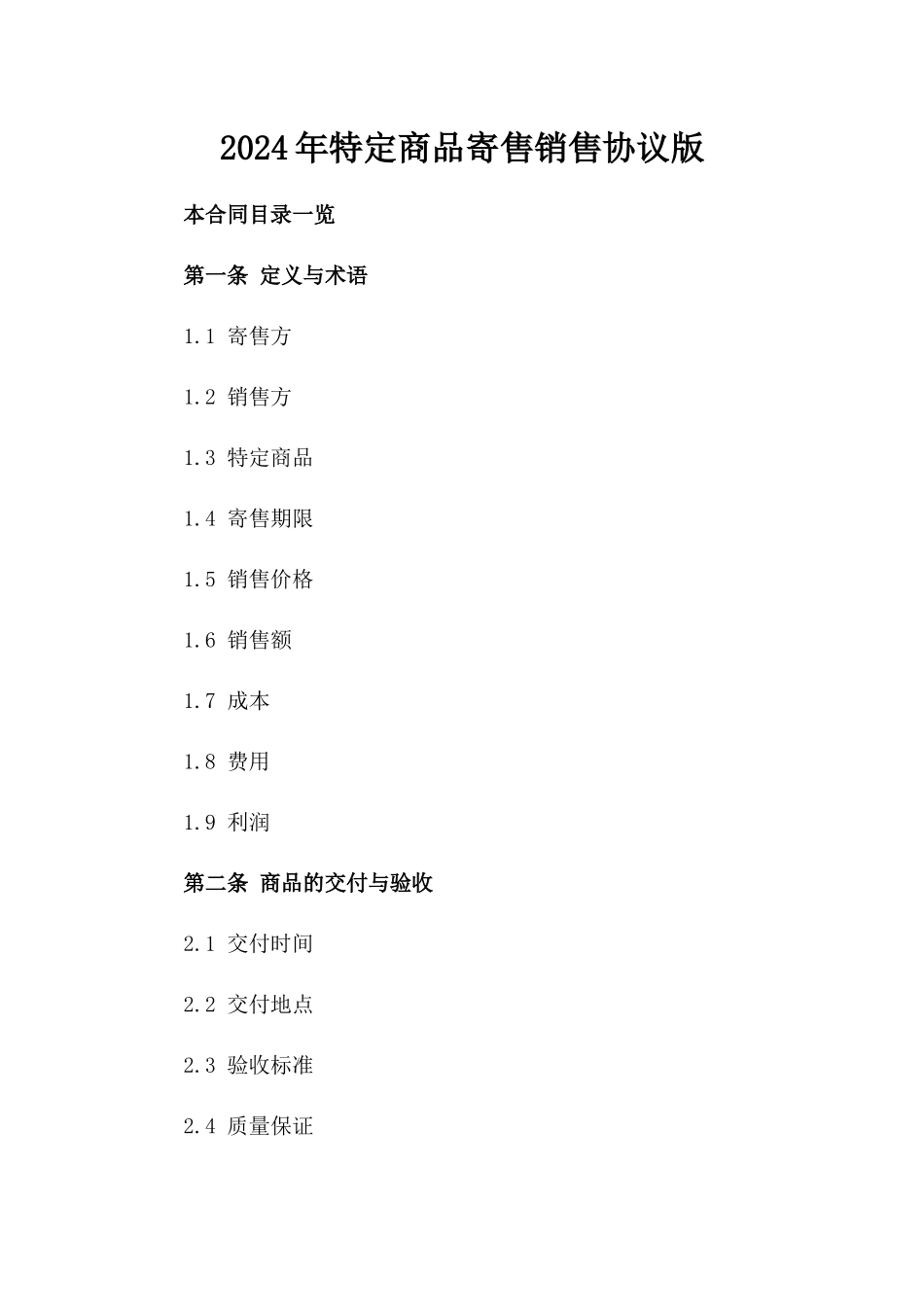 2024年特定商品寄售销售协议版_第2页