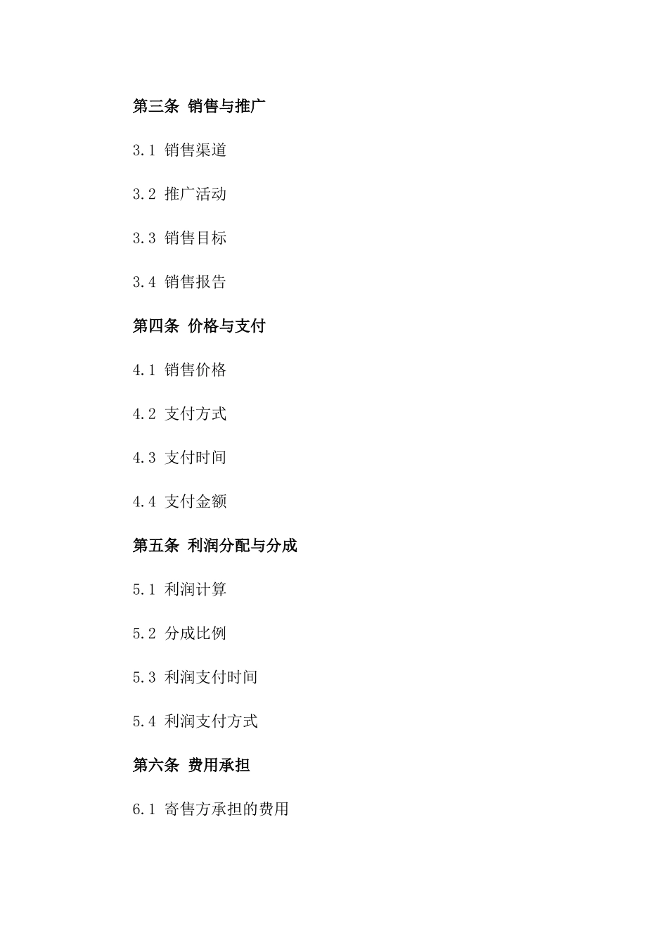 2024年特定商品寄售销售协议版_第3页