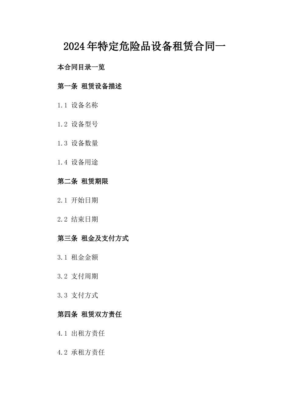 2024年特定危险品设备租赁合同一_第2页