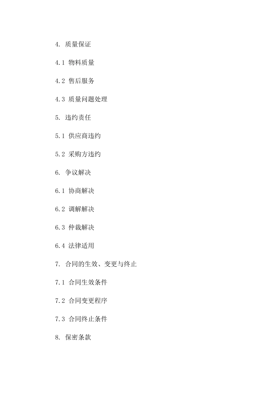 2024年特定物料采购协议修订协议范本一_第3页