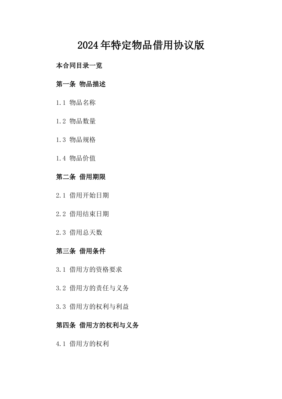 2024年特定物品借用协议版_第2页