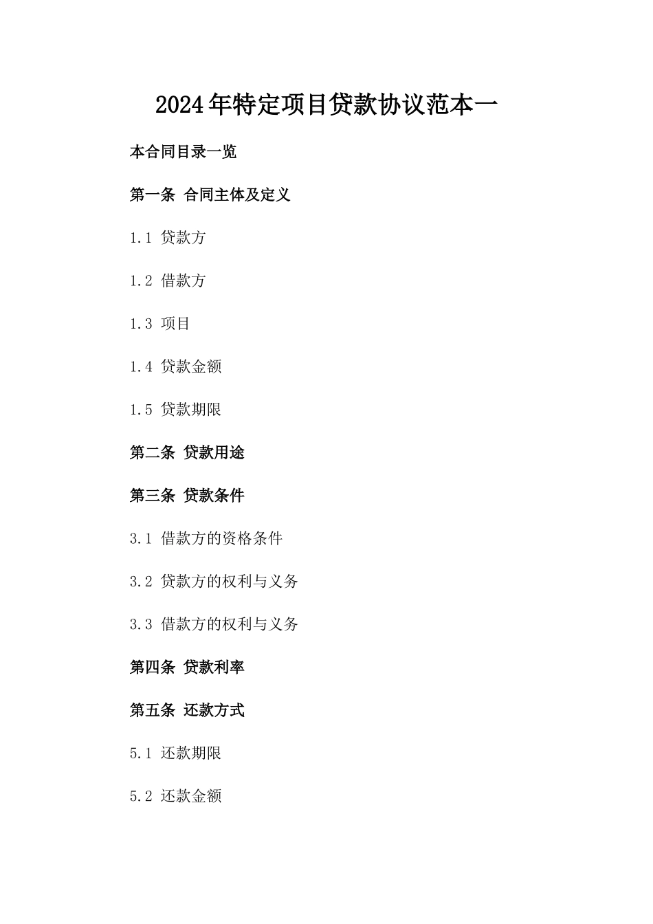 2024年特定项目贷款协议范本一_第2页