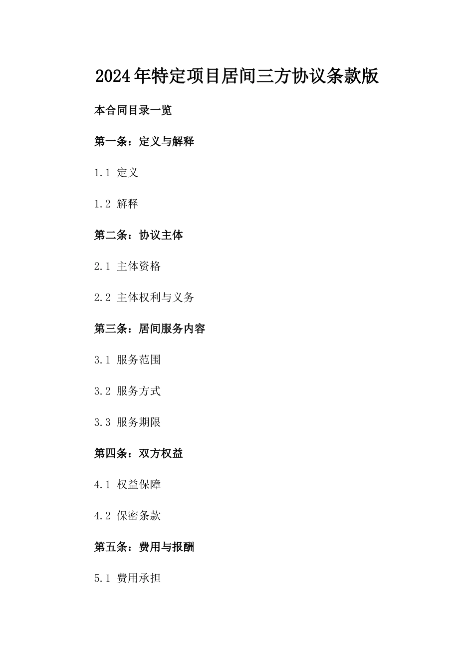 2024年特定项目居间三方协议条款版_第2页