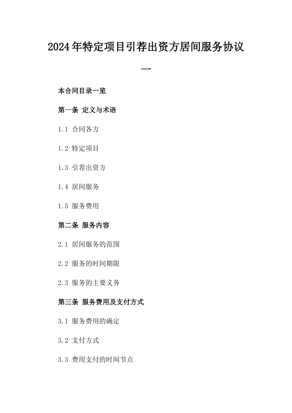 2024年特定项目引荐出资方居间服务协议一_第2页