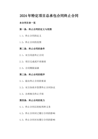 2024年特定项目总承包合同终止合同