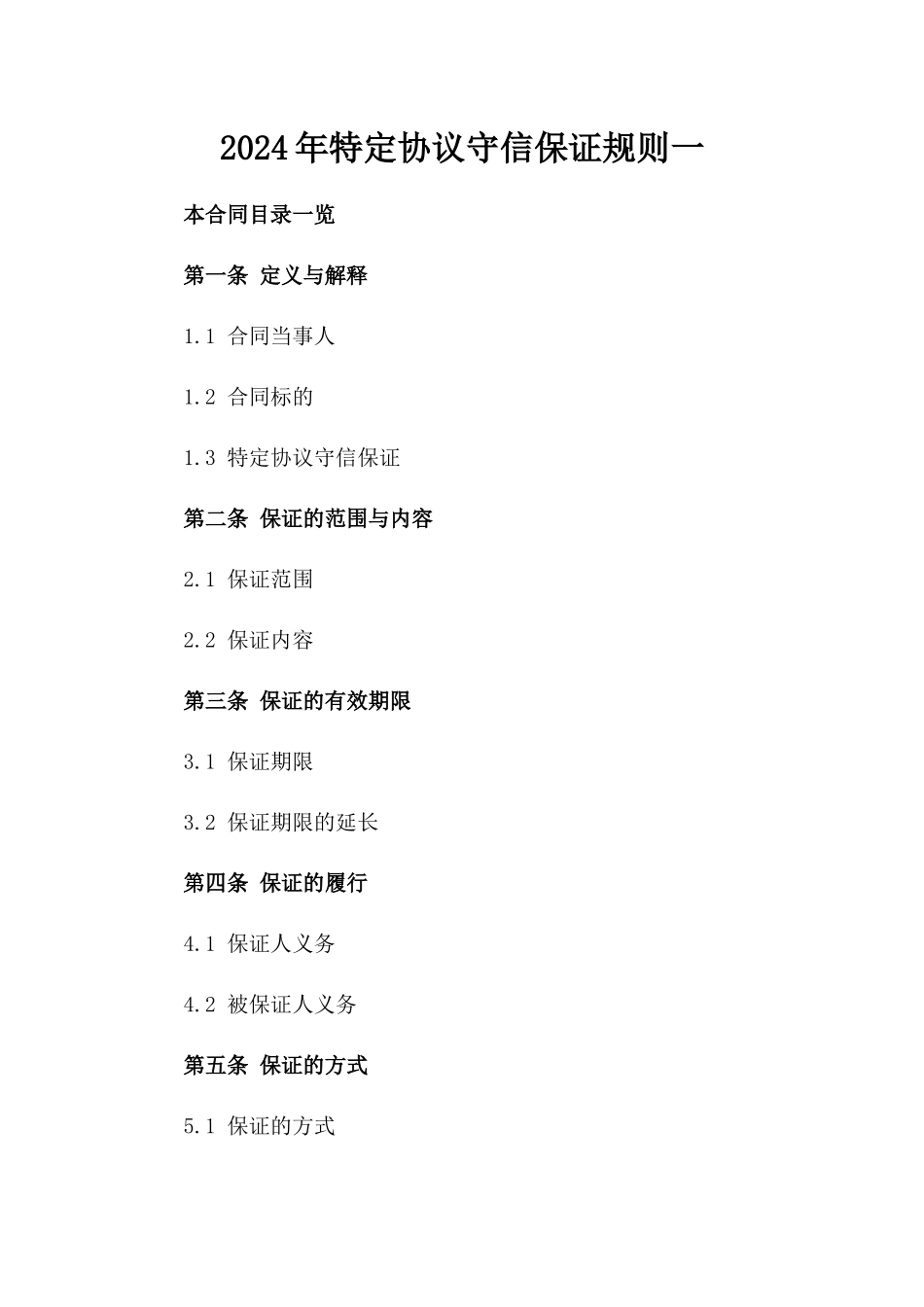 2024年特定协议守信保证规则一_第2页