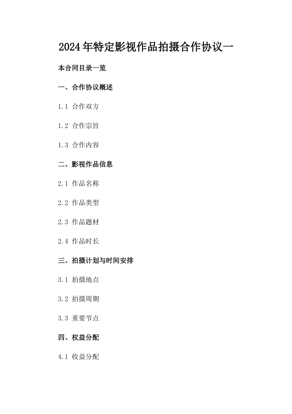 2024年特定影视作品拍摄合作协议一_第2页