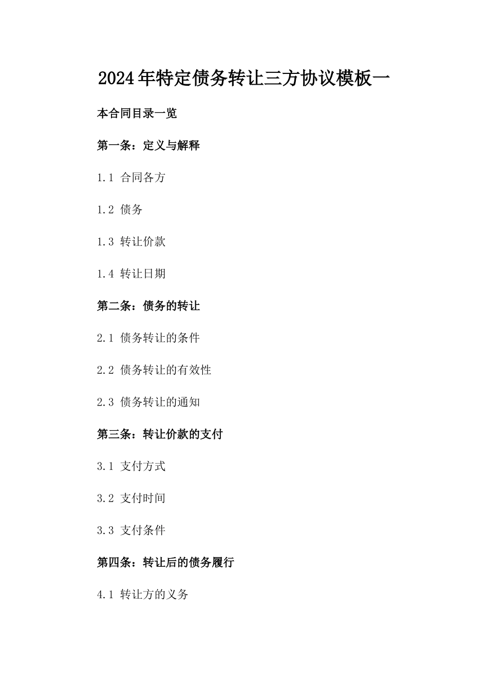 2024年特定债务转让三方协议模板一_第2页