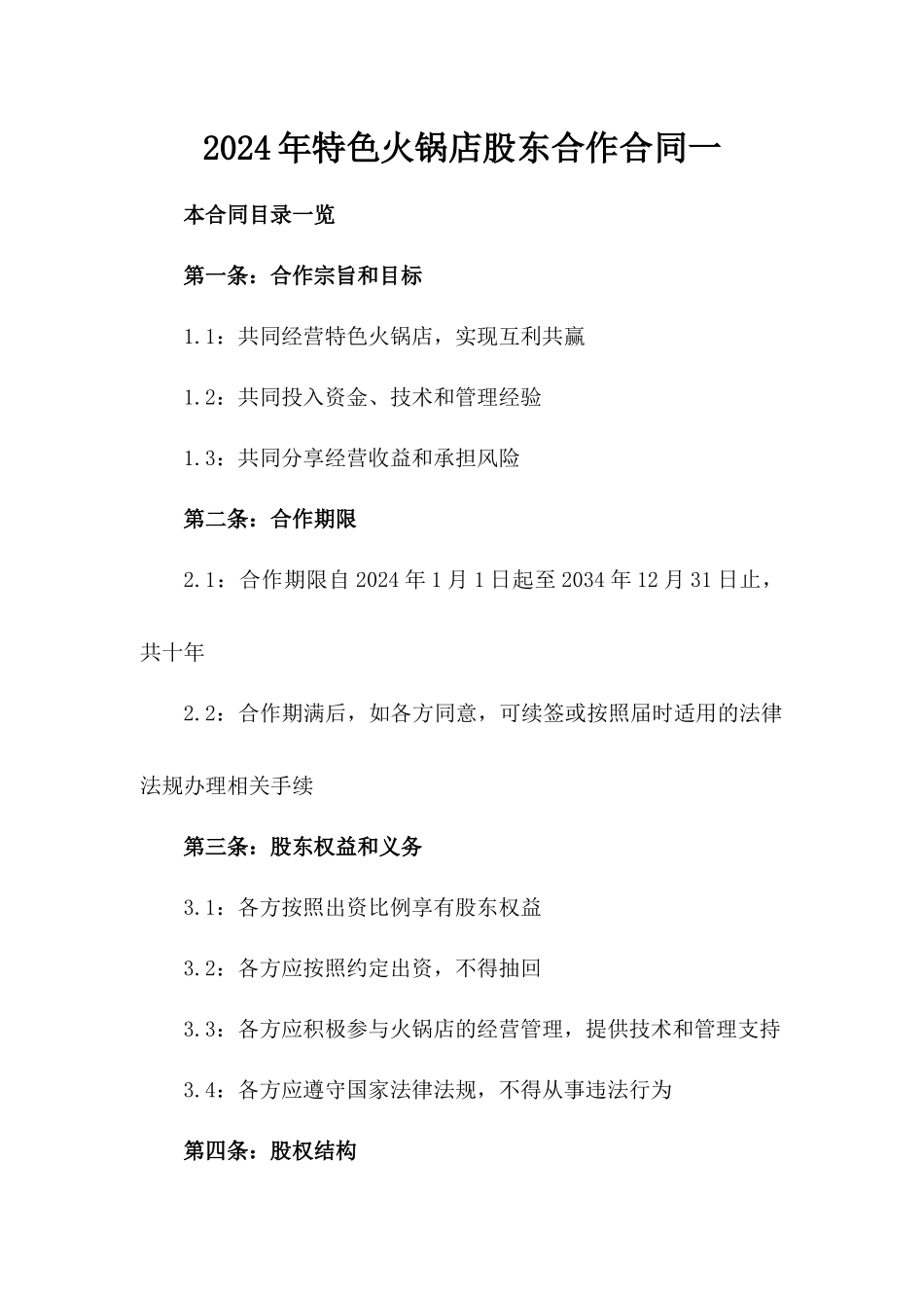2024年特色火锅店股东合作合同一_第2页