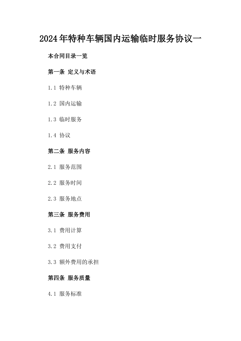 2024年特种车辆国内运输临时服务协议一_第2页
