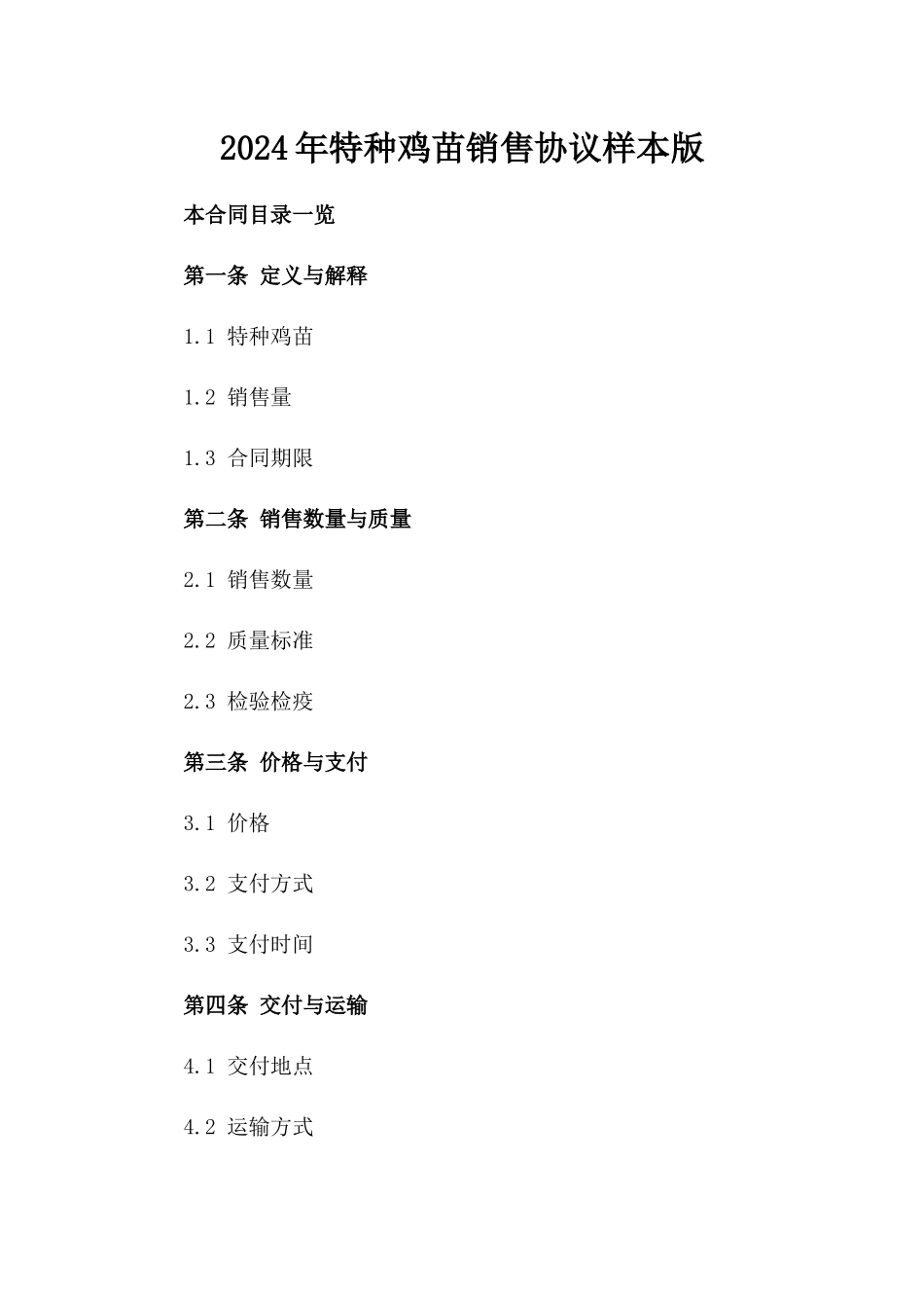 2024年特种鸡苗销售协议样本版_第2页