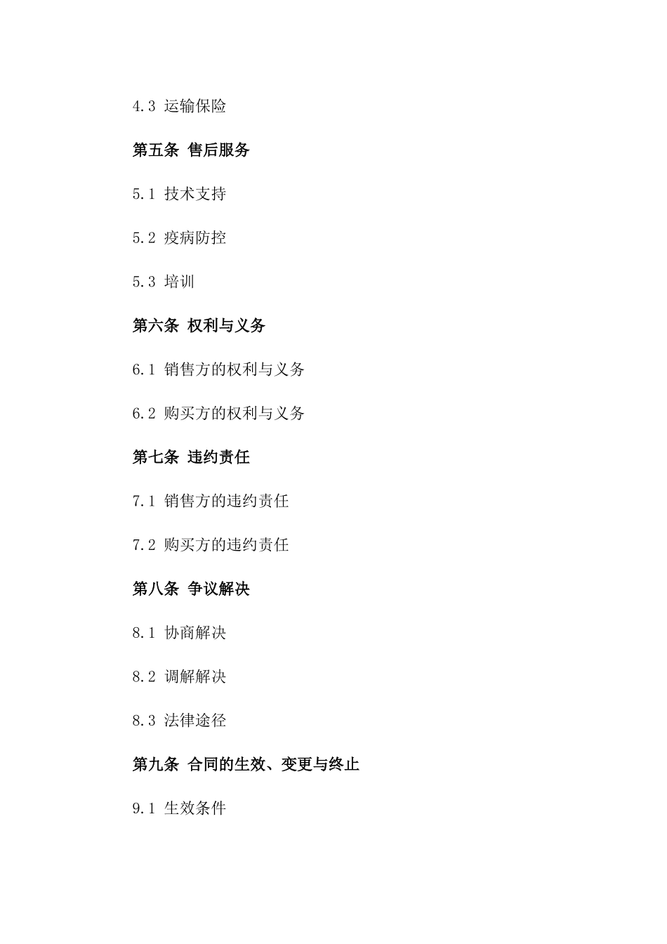 2024年特种鸡苗销售协议样本版_第3页