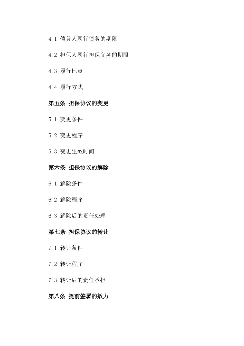 2024年提前签署担保协议的有效性确认版_第3页