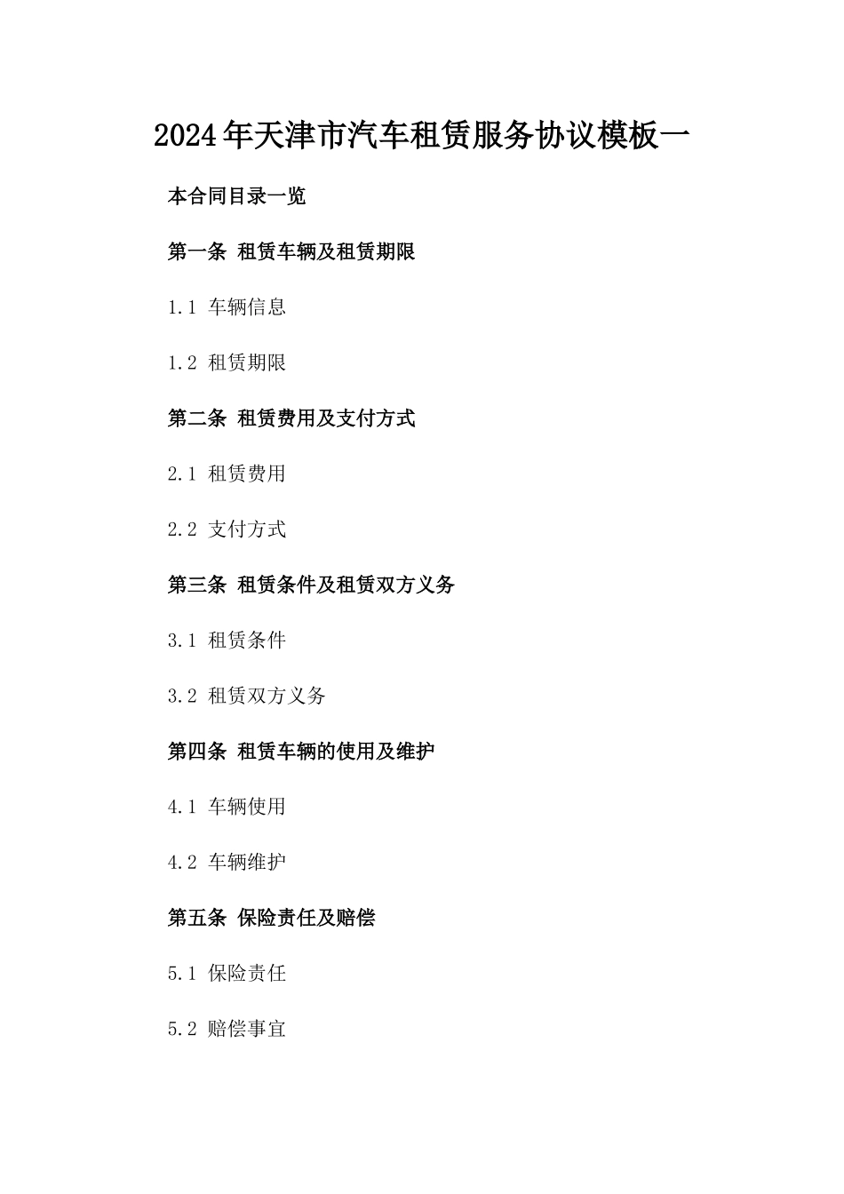 2024年天津市汽车租赁服务协议模板一_第2页