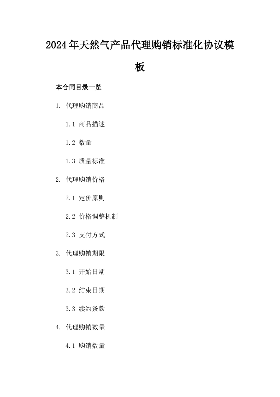 2024年天然气产品代理购销标准化协议模板_第1页