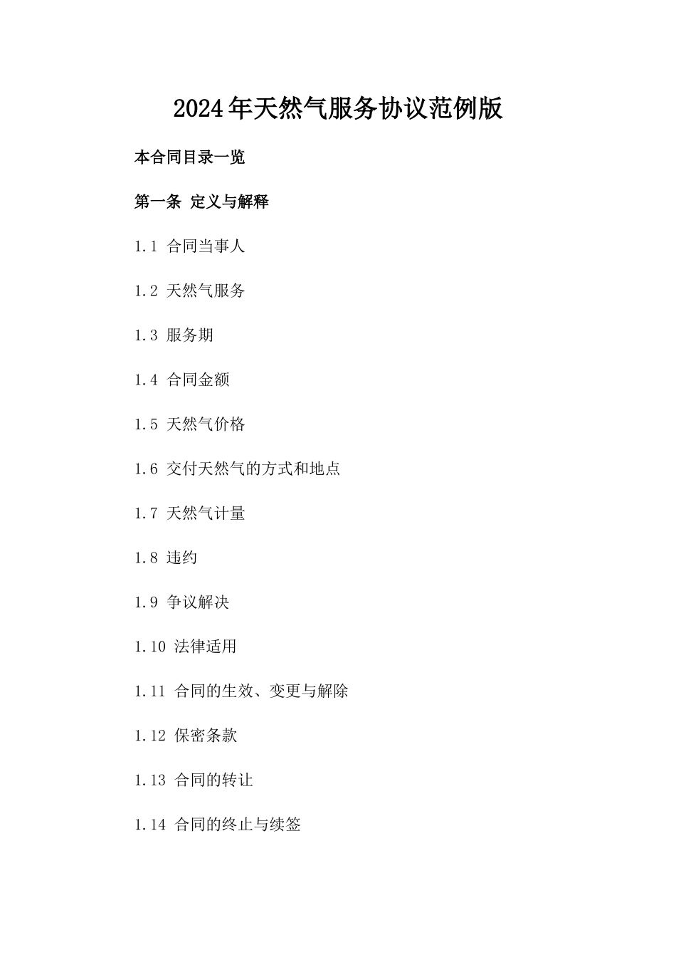 2024年天然气服务协议范例版_第2页