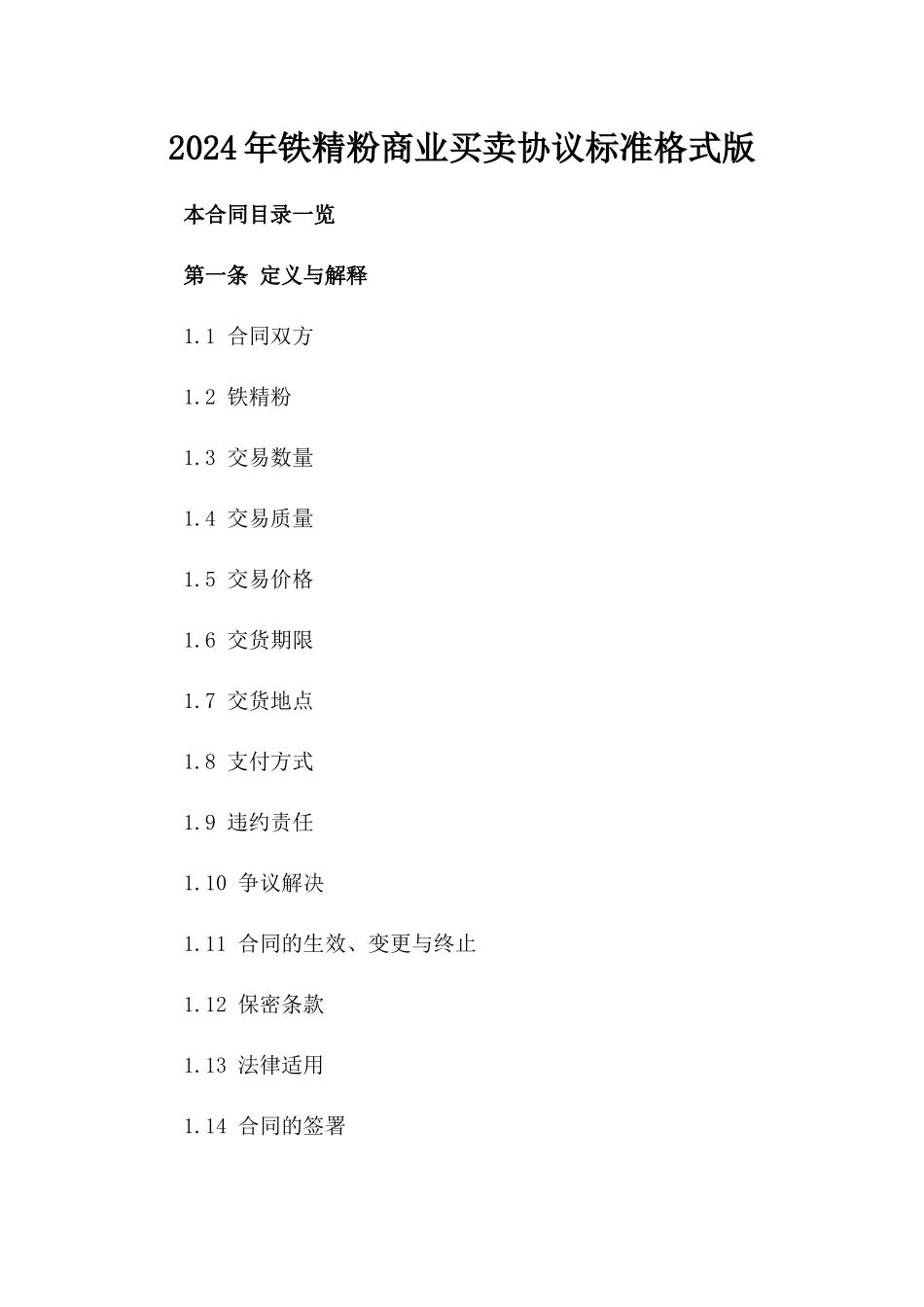 2024年铁精粉商业买卖协议标准格式版_第2页