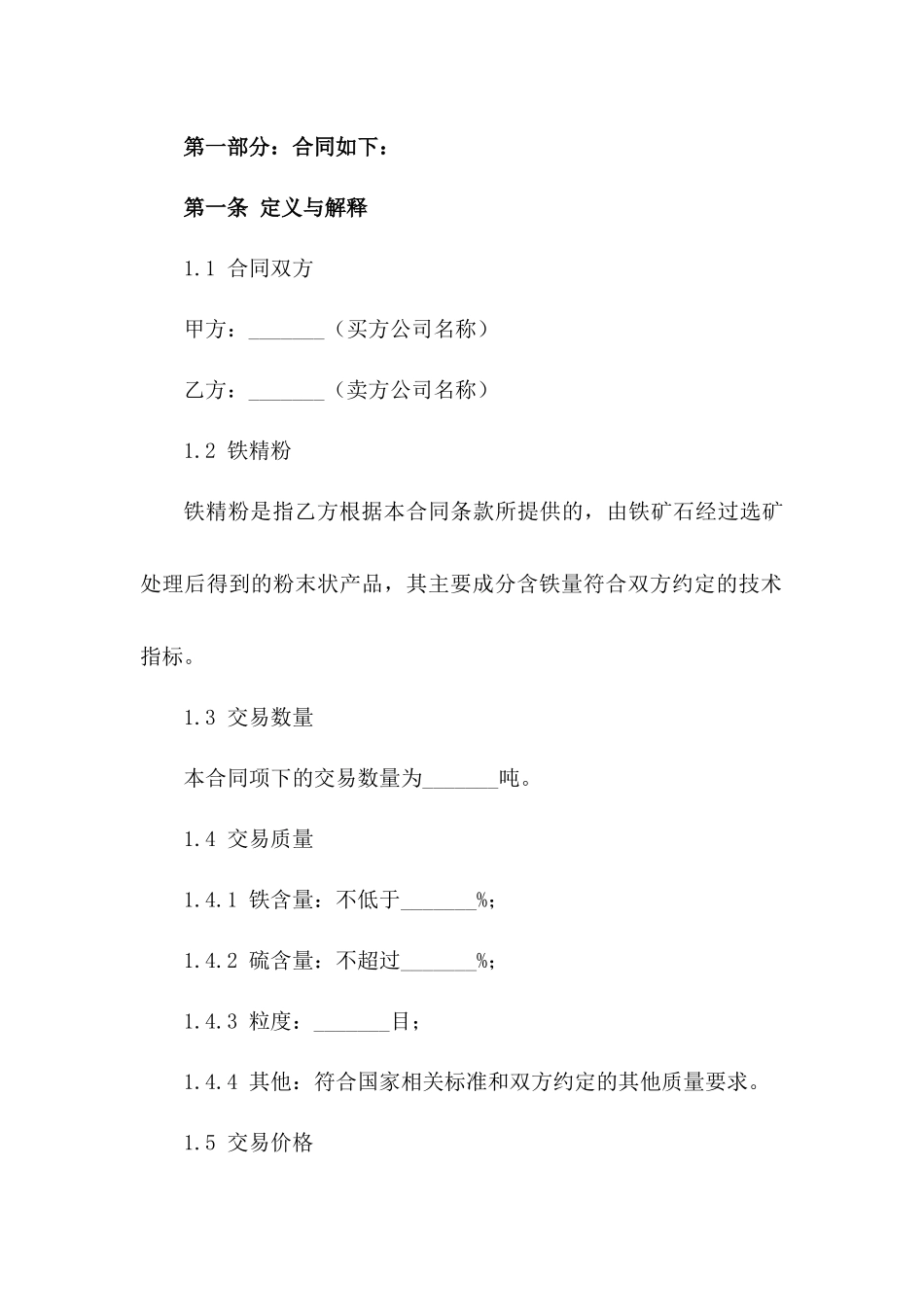 2024年铁精粉商业买卖协议标准格式版_第3页