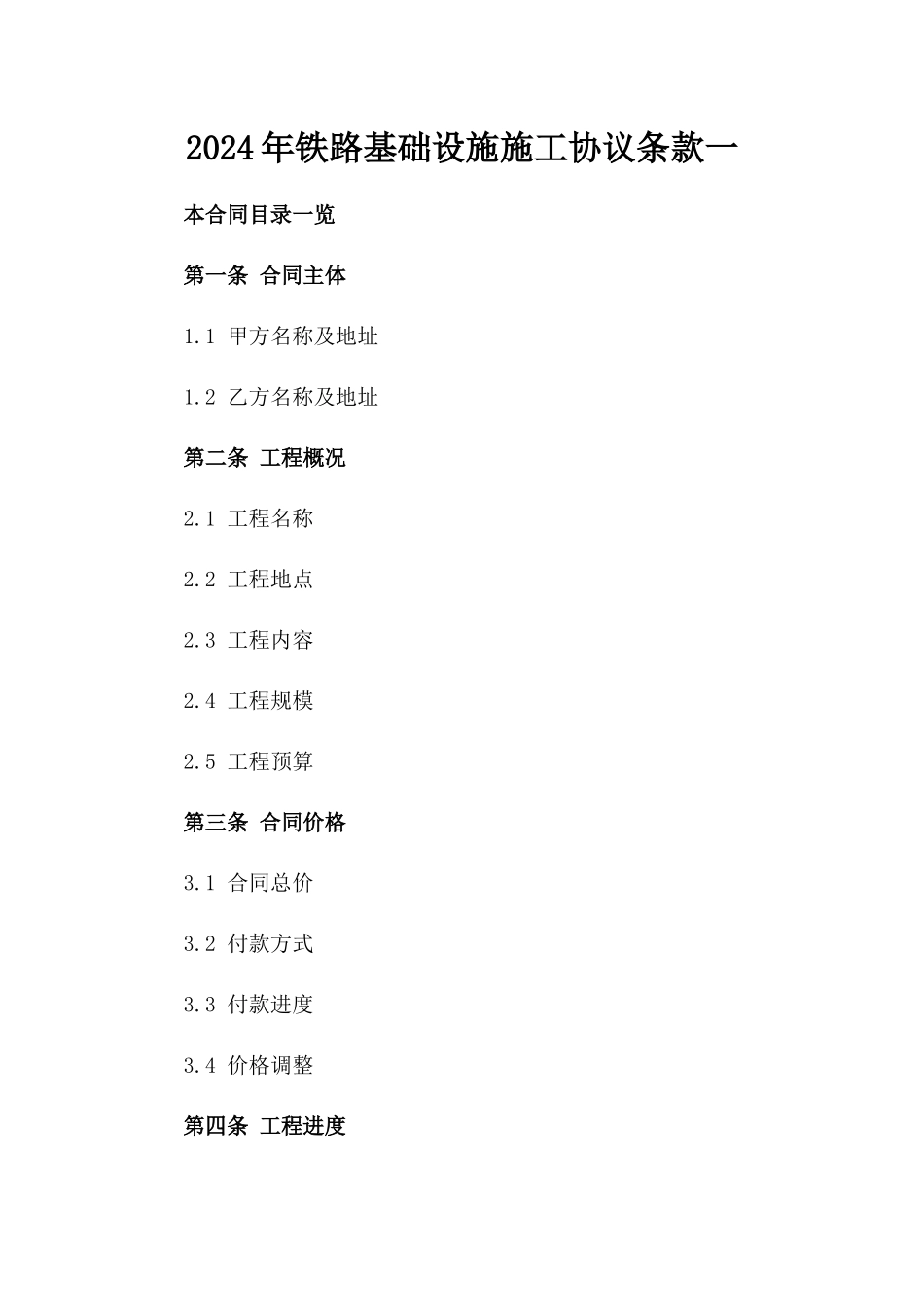 2024年铁路基础设施施工协议条款一_第2页