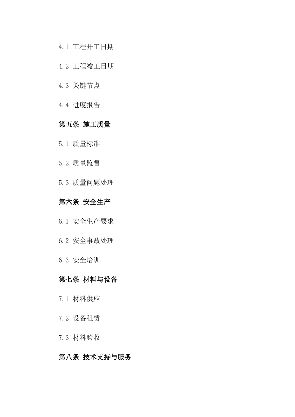 2024年铁路基础设施施工协议条款一_第3页