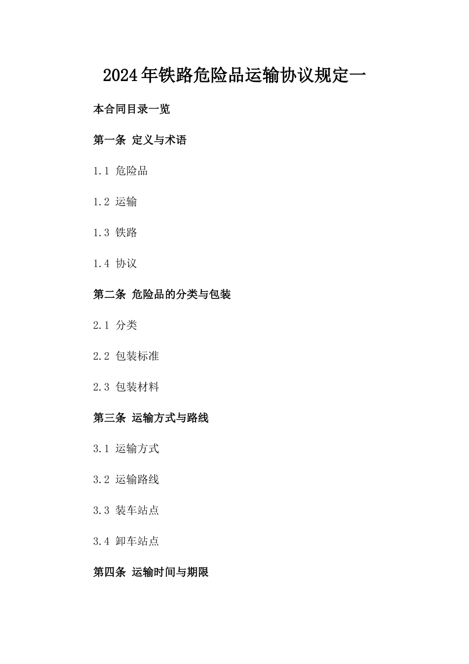 2024年铁路危险品运输协议规定一_第2页