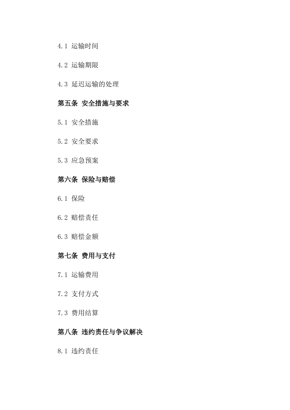 2024年铁路危险品运输协议规定一_第3页