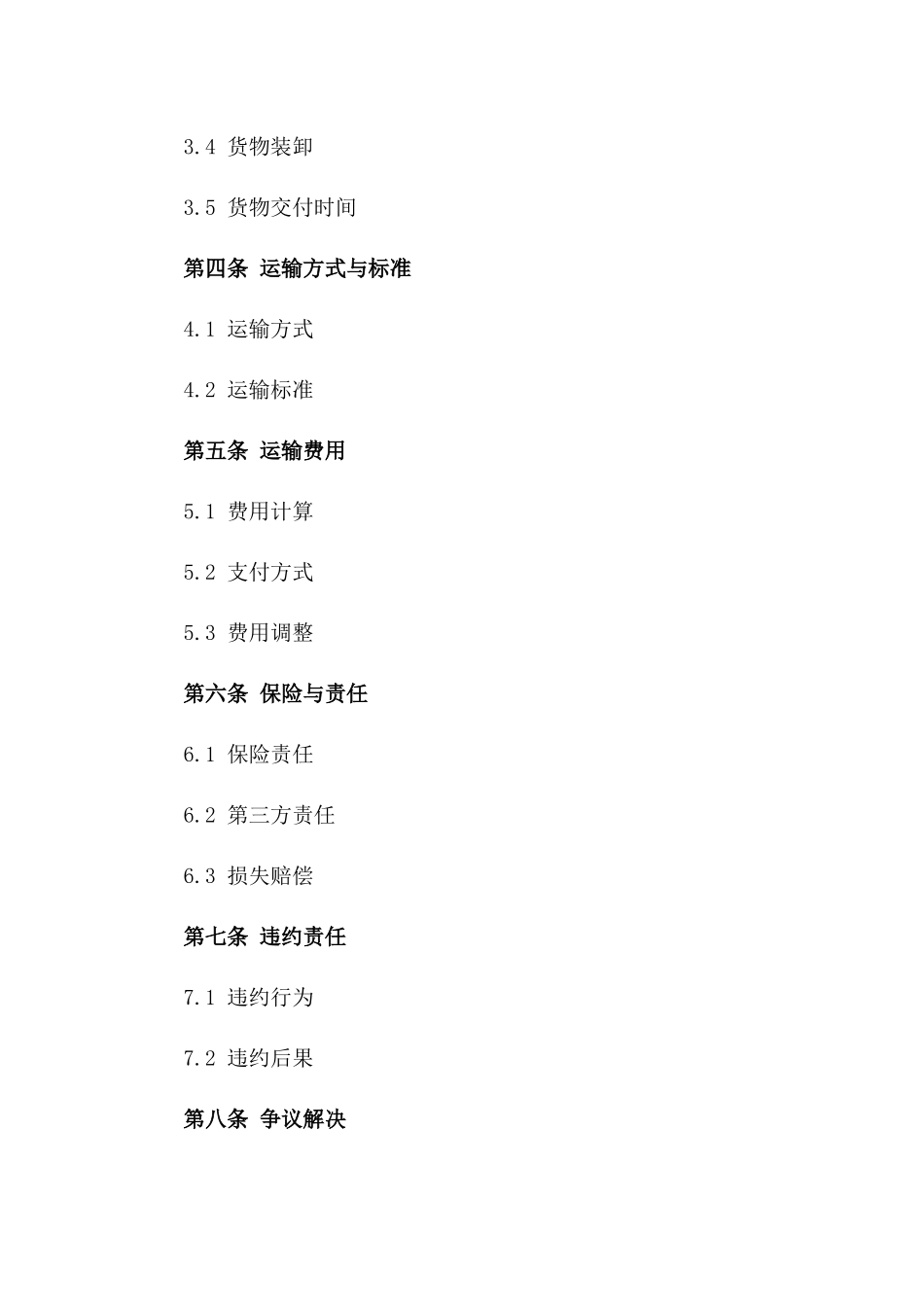 2024年铁路物流产品货物运输服务合同一_第3页