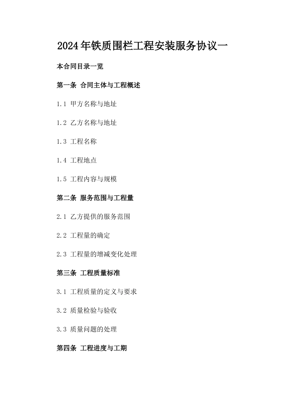 2024年铁质围栏工程安装服务协议一_第2页