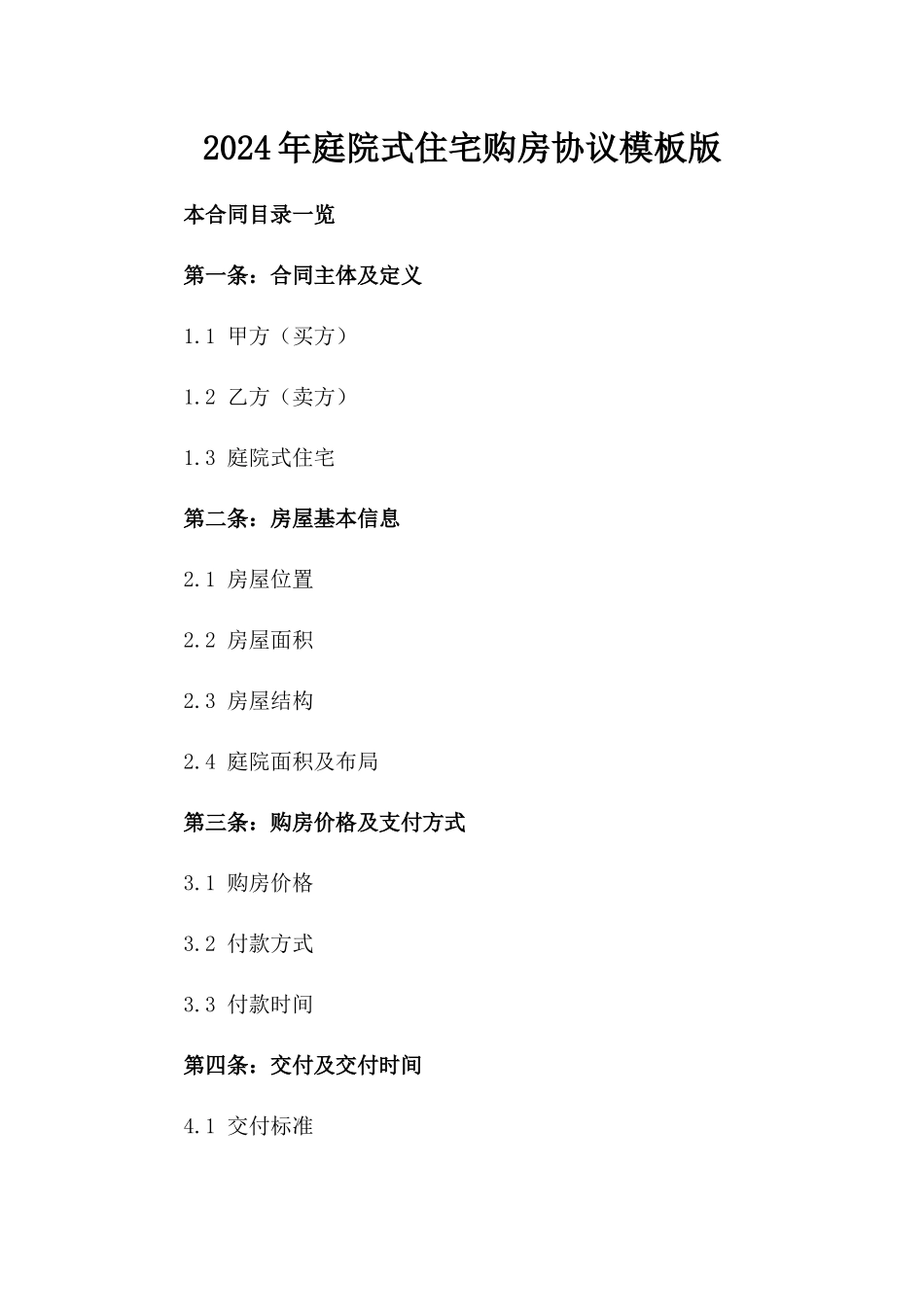 2024年庭院式住宅购房协议模板版_第2页