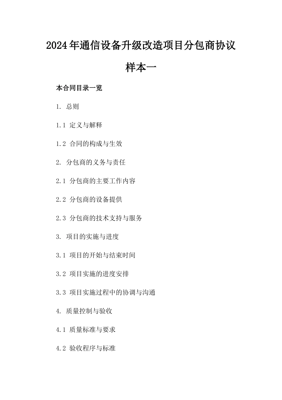2024年通信设备升级改造项目分包商协议样本一_第2页