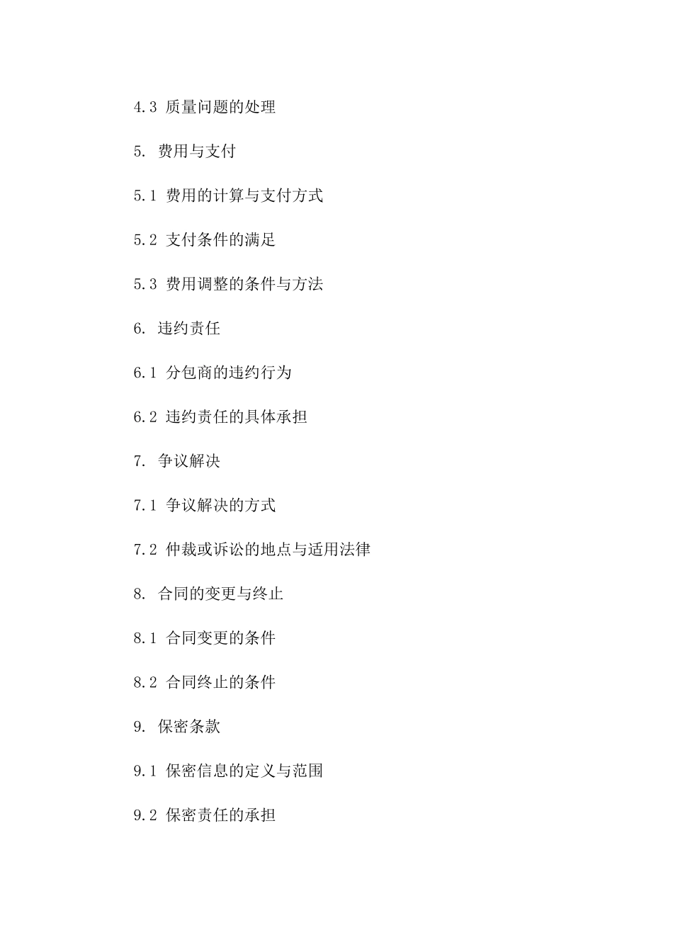 2024年通信设备升级改造项目分包商协议样本一_第3页