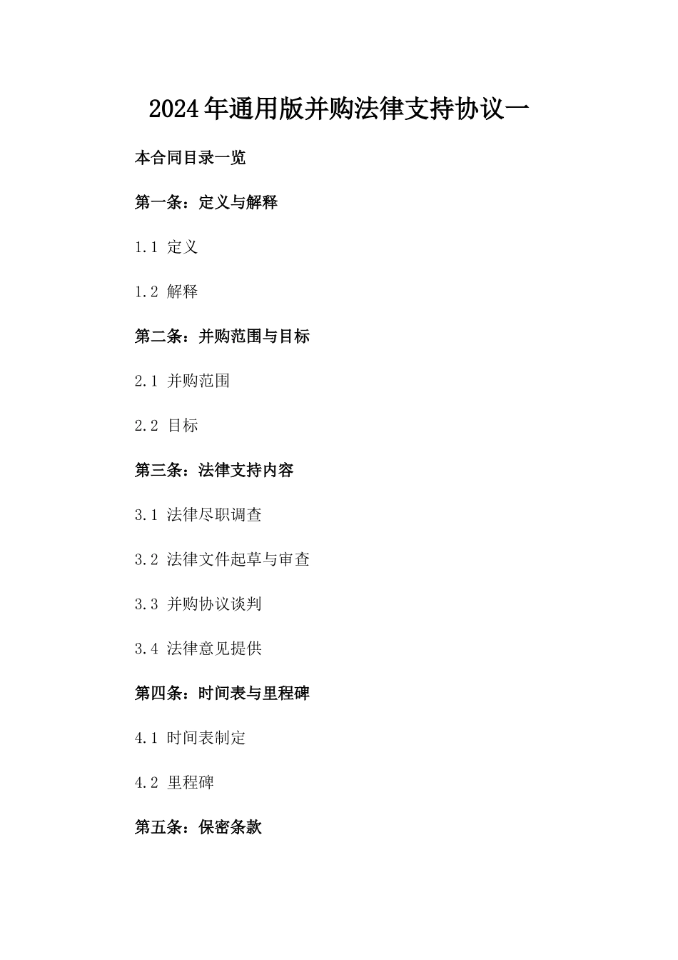 2024年通用版并购法律支持协议一_第2页