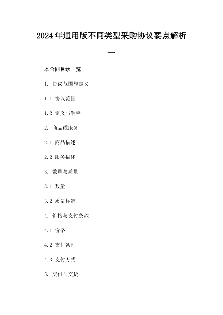 2024年通用版不同类型采购协议要点解析一_第2页